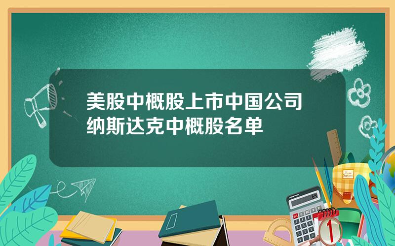 美股中概股上市中国公司 纳斯达克中概股名单